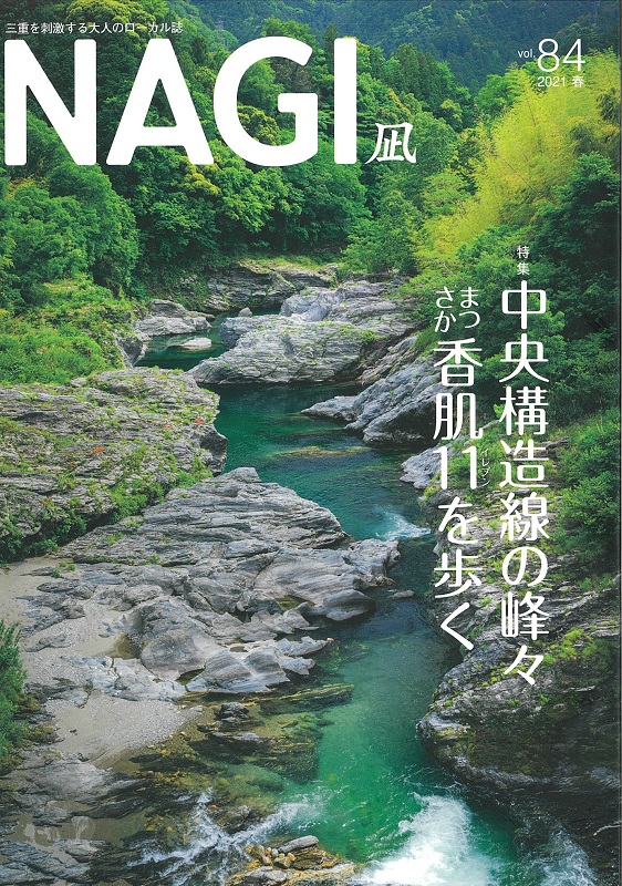 雑誌「NAGI(凪)2021春号」