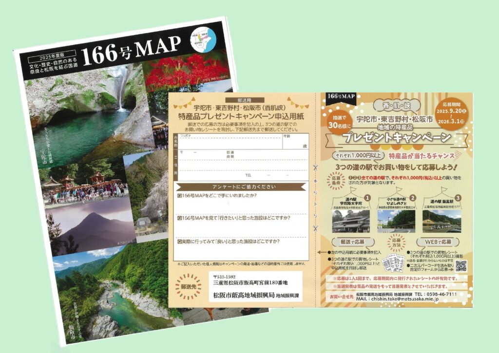 宇陀市・東吉野村・松阪市プレゼントキャンペーンチラシ